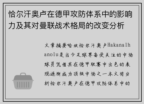 恰尔汗奥卢在德甲攻防体系中的影响力及其对曼联战术格局的改变分析 恰尔汗奥卢在德甲攻防体系中的影响力及其对曼联战术格局的改变分析