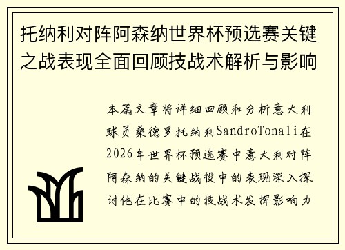 托纳利对阵阿森纳世界杯预选赛关键之战表现全面回顾技战术解析与影响评估 托纳利对阵阿森纳世界杯预选赛关键之战表现全面回顾技战术解析与影响评估
