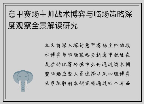 意甲赛场主帅战术博弈与临场策略深度观察全景解读研究