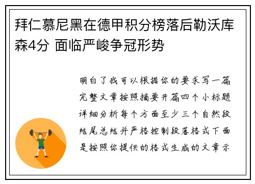 拜仁慕尼黑在德甲积分榜落后勒沃库森4分 面临严峻争冠形势