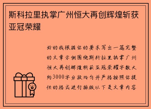 斯科拉里执掌广州恒大再创辉煌斩获亚冠荣耀 斯科拉里执掌广州恒大再创辉煌斩获亚冠荣耀