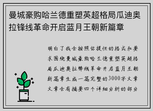 曼城豪购哈兰德重塑英超格局瓜迪奥拉锋线革命开启蓝月王朝新篇章