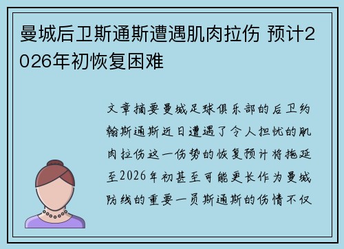 曼城后卫斯通斯遭遇肌肉拉伤 预计2026年初恢复困难