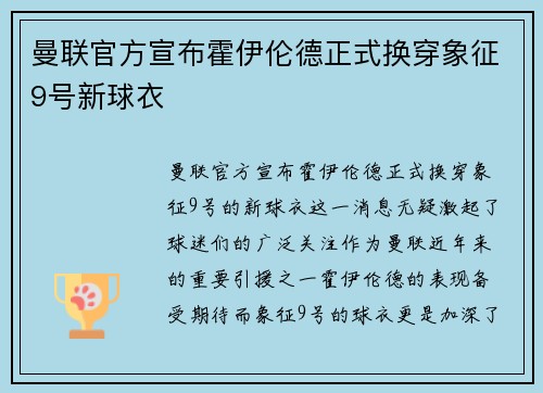 曼联官方宣布霍伊伦德正式换穿象征9号新球衣