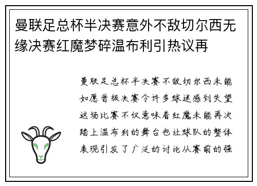 曼联足总杯半决赛意外不敌切尔西无缘决赛红魔梦碎温布利引热议再 曼联足总杯半决赛意外不敌切尔西无缘决赛红魔梦碎温布利引热议再