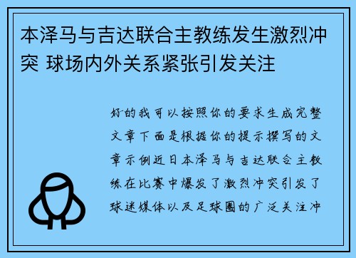 本泽马与吉达联合主教练发生激烈冲突 球场内外关系紧张引发关注 本泽马与吉达联合主教练发生激烈冲突 球场内外关系紧张引发关注