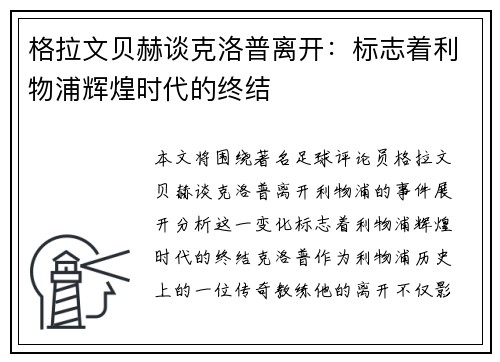 格拉文贝赫谈克洛普离开:标志着利物浦辉煌时代的终结 格拉文贝赫谈克洛普离开:标志着利物浦辉煌时代的终结