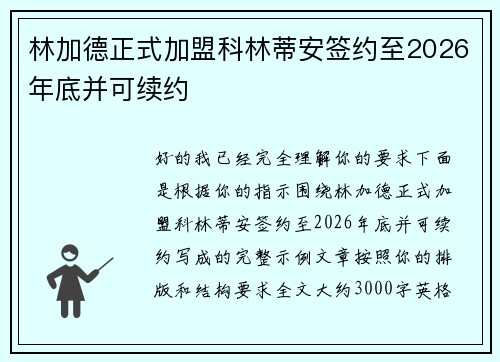 林加德正式加盟科林蒂安签约至2026年底并可续约 林加德正式加盟科林蒂安签约至2026年底并可续约