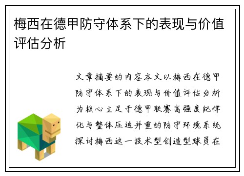 梅西在德甲防守体系下的表现与价值评估分析
