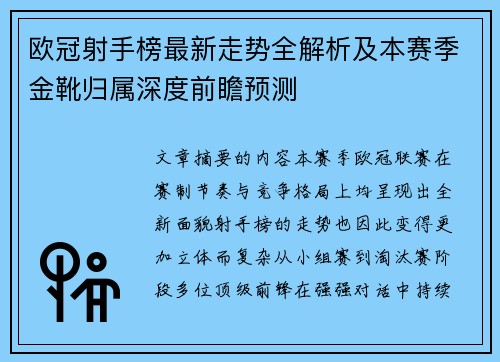 欧冠射手榜最新走势全解析及本赛季金靴归属深度前瞻预测