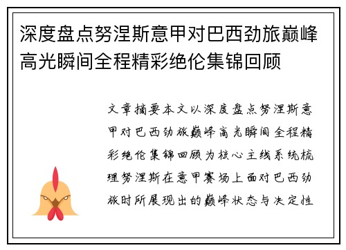 深度盘点努涅斯意甲对巴西劲旅巅峰高光瞬间全程精彩绝伦集锦回顾 深度盘点努涅斯意甲对巴西劲旅巅峰高光瞬间全程精彩绝伦集锦回顾
