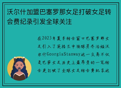 沃尔什加盟巴塞罗那女足打破女足转会费纪录引发全球关注