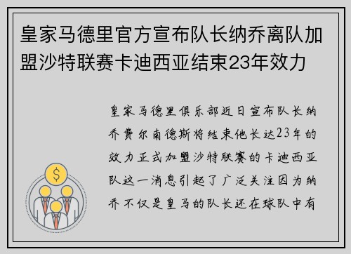 皇家马德里官方宣布队长纳乔离队加盟沙特联赛卡迪西亚结束23年效力 皇家马德里官方宣布队长纳乔离队加盟沙特联赛卡迪西亚结束23年效力