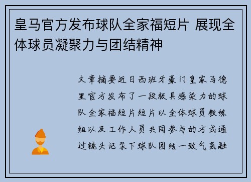 皇马官方发布球队全家福短片 展现全体球员凝聚力与团结精神