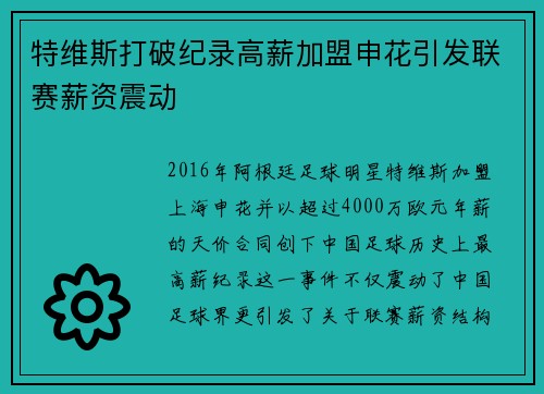 特维斯打破纪录高薪加盟申花引发联赛薪资震动 特维斯打破纪录高薪加盟申花引发联赛薪资震动