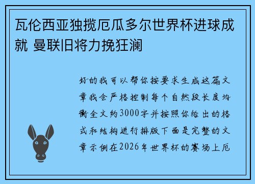 瓦伦西亚独揽厄瓜多尔世界杯进球成就 曼联旧将力挽狂澜
