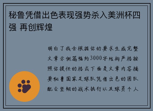 秘鲁凭借出色表现强势杀入美洲杯四强 再创辉煌 秘鲁凭借出色表现强势杀入美洲杯四强 再创辉煌
