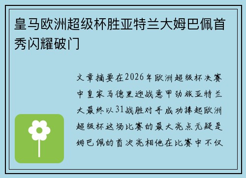 皇马欧洲超级杯胜亚特兰大姆巴佩首秀闪耀破门