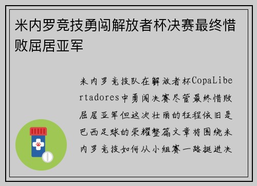 米内罗竞技勇闯解放者杯决赛最终惜败屈居亚军 米内罗竞技勇闯解放者杯决赛最终惜败屈居亚军