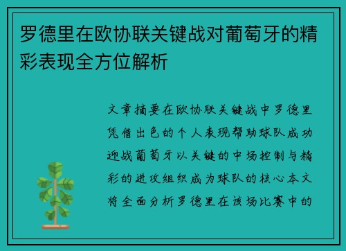 罗德里在欧协联关键战对葡萄牙的精彩表现全方位解析
