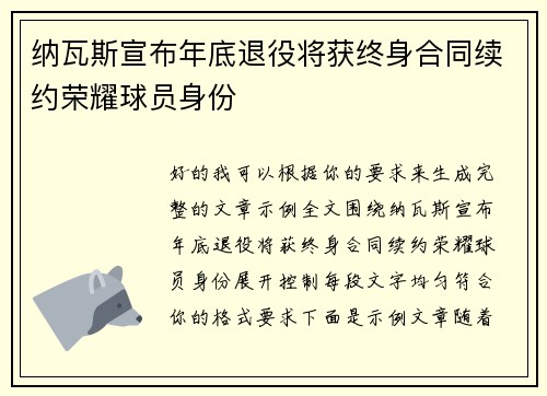 纳瓦斯宣布年底退役将获终身合同续约荣耀球员身份 纳瓦斯宣布年底退役将获终身合同续约荣耀球员身份