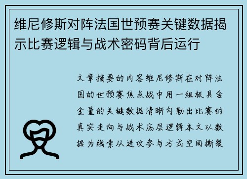维尼修斯对阵法国世预赛关键数据揭示比赛逻辑与战术密码背后运行