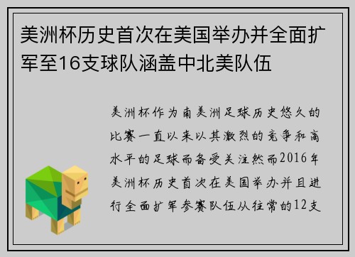 美洲杯历史首次在美国举办并全面扩军至16支球队涵盖中北美队伍 美洲杯历史首次在美国举办并全面扩军至16支球队涵盖中北美队伍