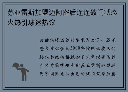 苏亚雷斯加盟迈阿密后连连破门状态火热引球迷热议