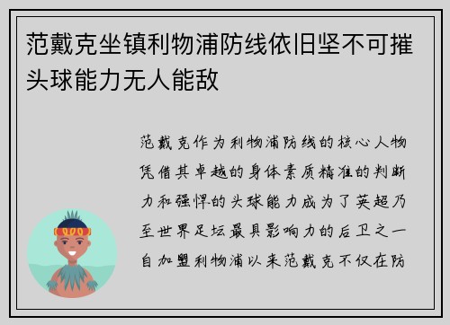 范戴克坐镇利物浦防线依旧坚不可摧头球能力无人能敌