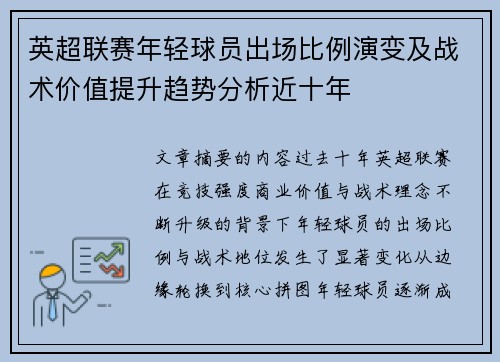 英超联赛年轻球员出场比例演变及战术价值提升趋势分析近十年 英超联赛年轻球员出场比例演变及战术价值提升趋势分析近十年