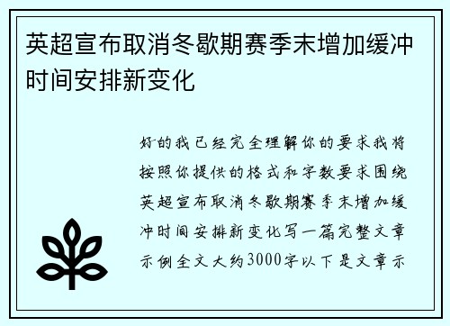 英超宣布取消冬歇期赛季末增加缓冲时间安排新变化