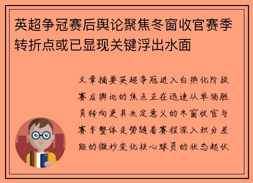 英超争冠赛后舆论聚焦冬窗收官赛季转折点或已显现关键浮出水面 英超争冠赛后舆论聚焦冬窗收官赛季转折点或已显现关键浮出水面