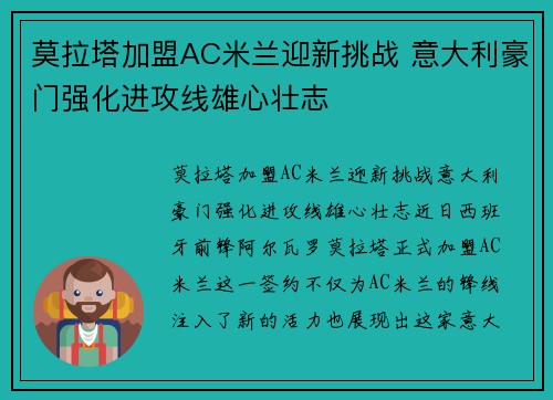 莫拉塔加盟AC米兰迎新挑战 意大利豪门强化进攻线雄心壮志