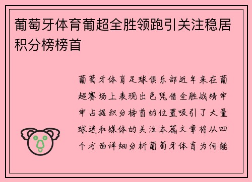 葡萄牙体育葡超全胜领跑引关注稳居积分榜榜首 葡萄牙体育葡超全胜领跑引关注稳居积分榜榜首