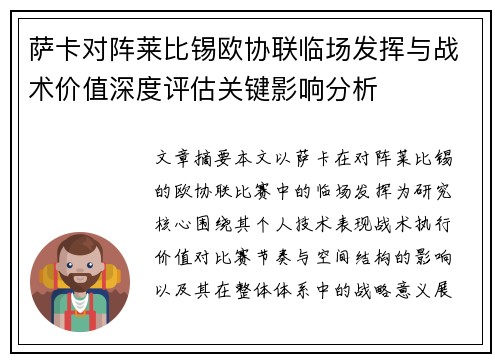 萨卡对阵莱比锡欧协联临场发挥与战术价值深度评估关键影响分析