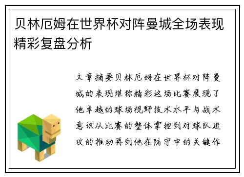 贝林厄姆在世界杯对阵曼城全场表现精彩复盘分析 贝林厄姆在世界杯对阵曼城全场表现精彩复盘分析