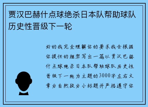 贾汉巴赫什点球绝杀日本队帮助球队历史性晋级下一轮 贾汉巴赫什点球绝杀日本队帮助球队历史性晋级下一轮