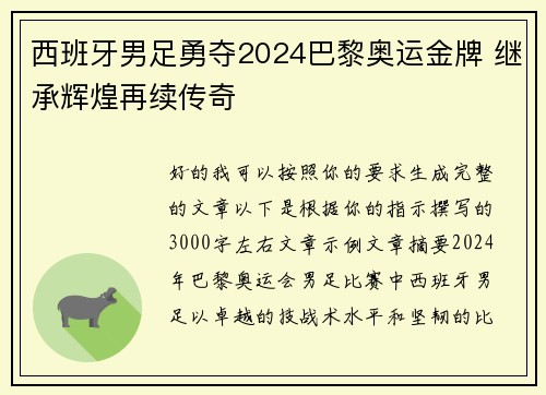 西班牙男足勇夺2024巴黎奥运金牌 继承辉煌再续传奇 西班牙男足勇夺2024巴黎奥运金牌 继承辉煌再续传奇