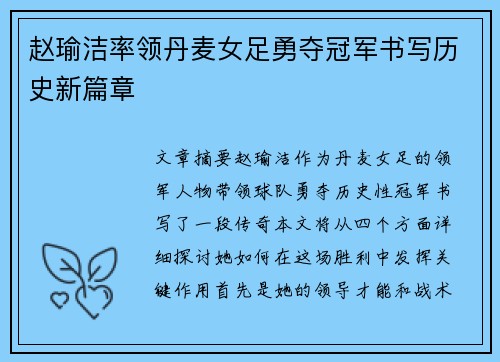 赵瑜洁率领丹麦女足勇夺冠军书写历史新篇章 赵瑜洁率领丹麦女足勇夺冠军书写历史新篇章