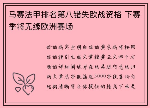 马赛法甲排名第八错失欧战资格 下赛季将无缘欧洲赛场