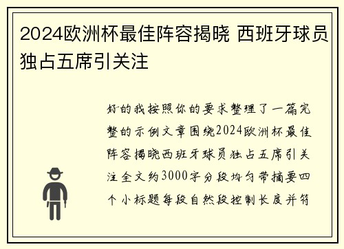 2024欧洲杯最佳阵容揭晓 西班牙球员独占五席引关注