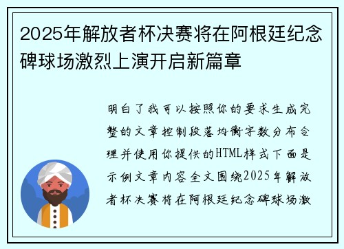2025年解放者杯决赛将在阿根廷纪念碑球场激烈上演开启新篇章