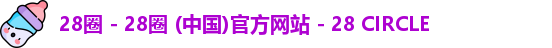 28圈